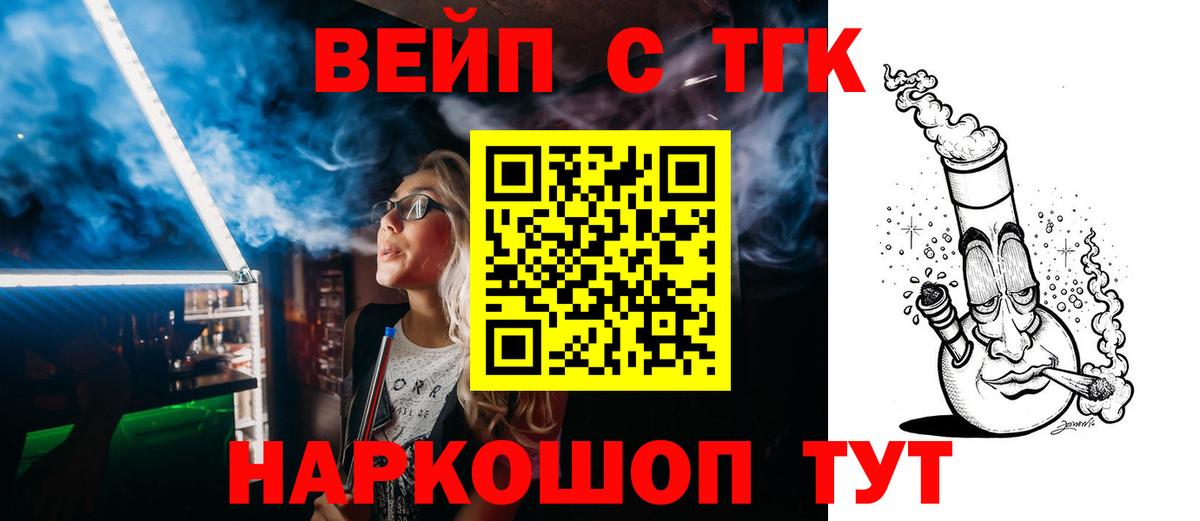 ТГК вейп  Вход с VPN  Волжский  ТГК концентрат 